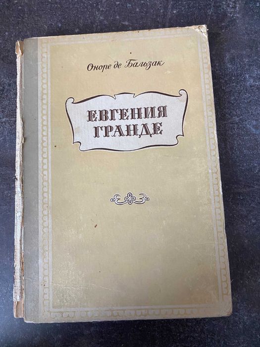 О. де Бальзак. Евгения Гранде