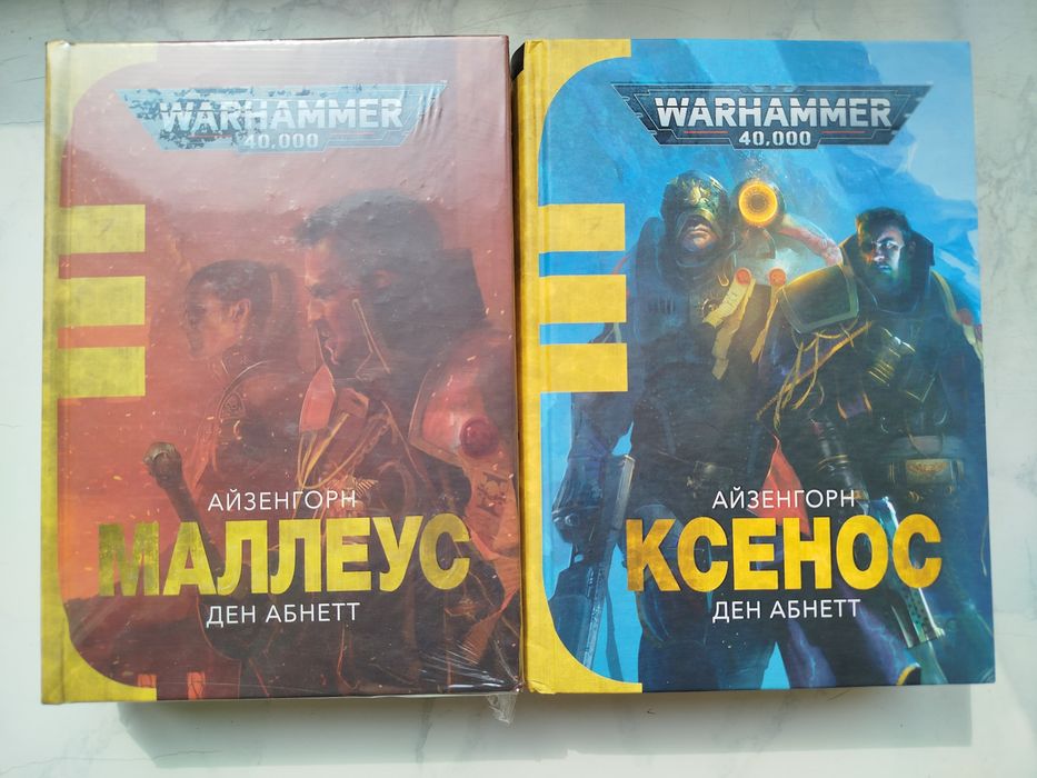 Warhammer 40,000 Айзенгорн Ксенос Маллеус Ден Абнетт
