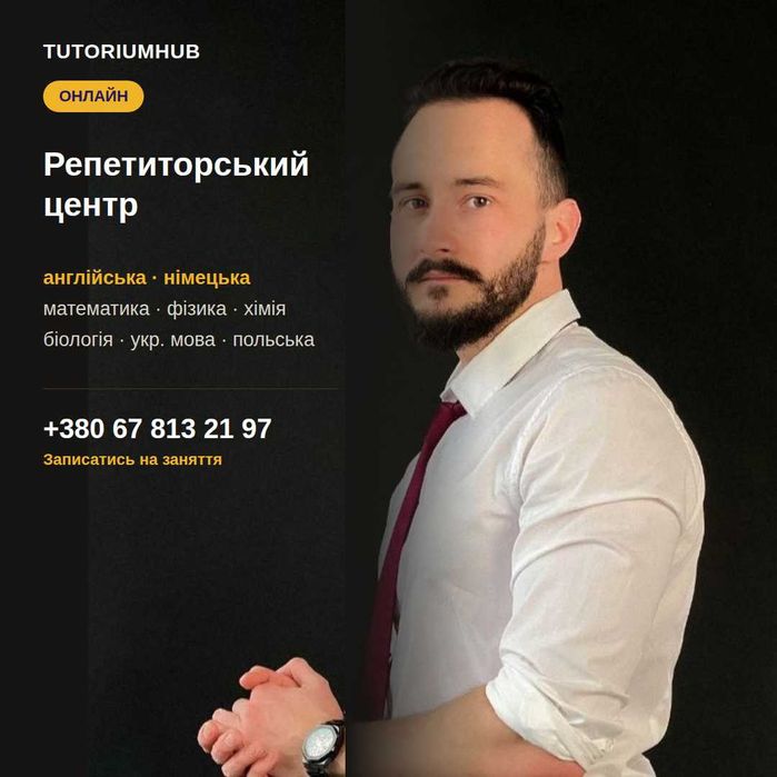 Репетитор англійська, німецька, математика, фізика, хімія, біологія, українська мова, польська мова, початкові класи, онлайн, підготовка до НМТ