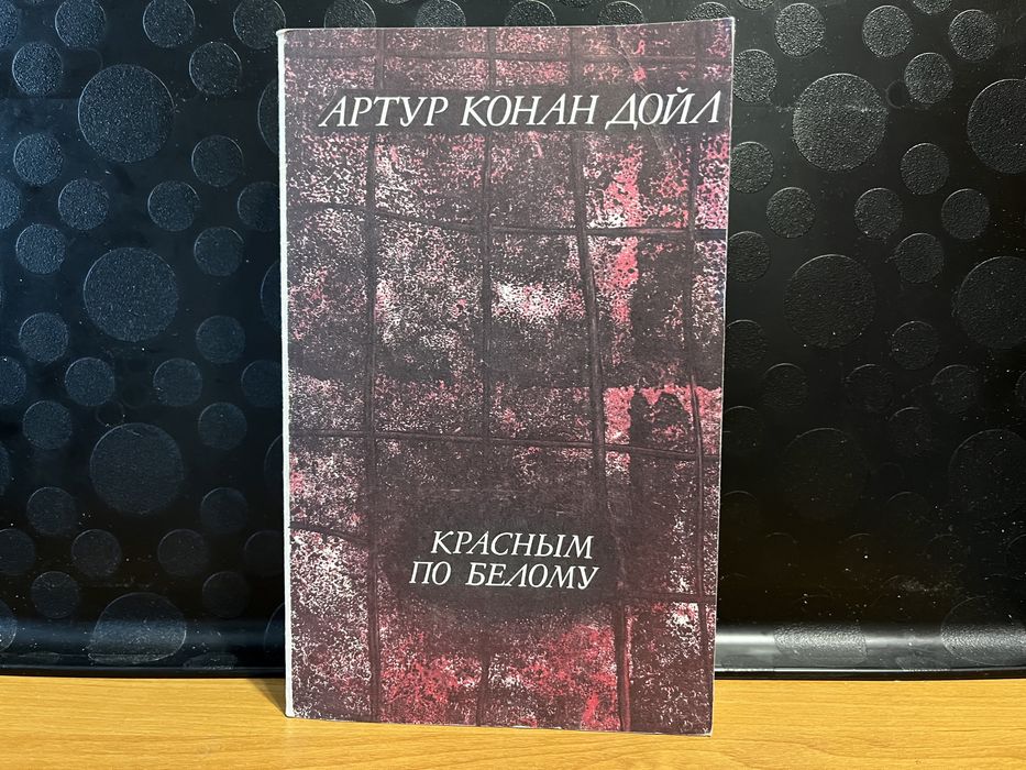 А.К. Дойл. Красным по белому