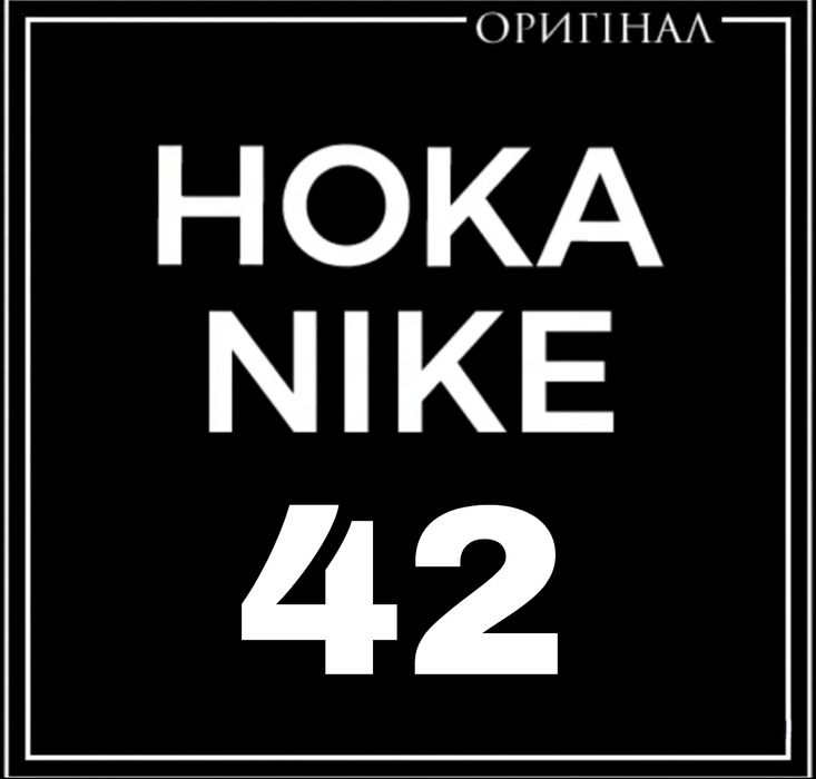 Оригінальні Сток Hoka Nike Бігові Баскетбольні Кросівки Розмір 42