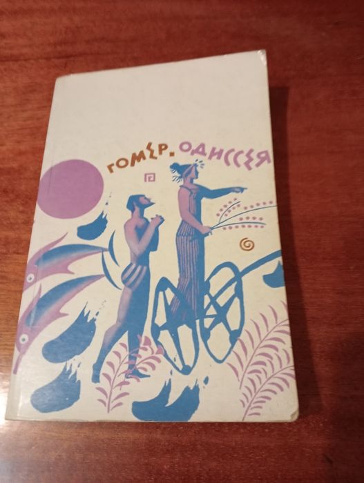 Гомер. Одиссея