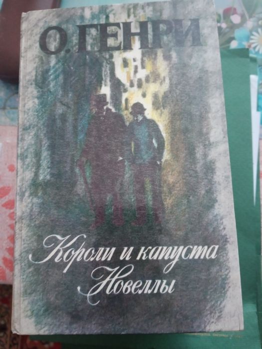 Продам книгу Король и капуста