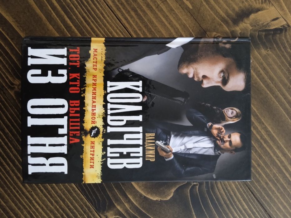 Тот кто вийшов із огня