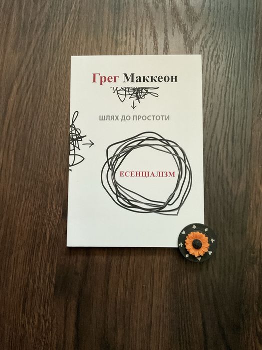 Есенціалізм/мистецтво визначати пріоритети/ Грег Маккеон