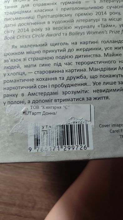 Донна Тартт Щиголь українською