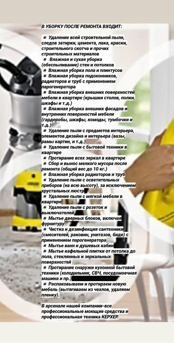 Уборка квартир и домов после ремонта. Дезинфекция.
