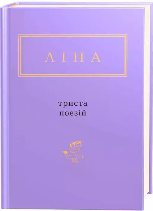 Ліна Костенко: Триста поезій. А-БА-БА-ГА-ЛА-МА-ГА. Nowy Produkt