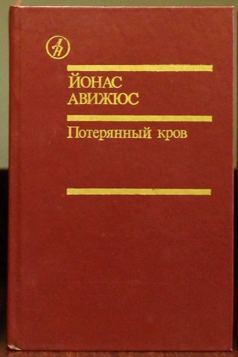 Йонас Авижюс. Потерянный кров. 1-й том
