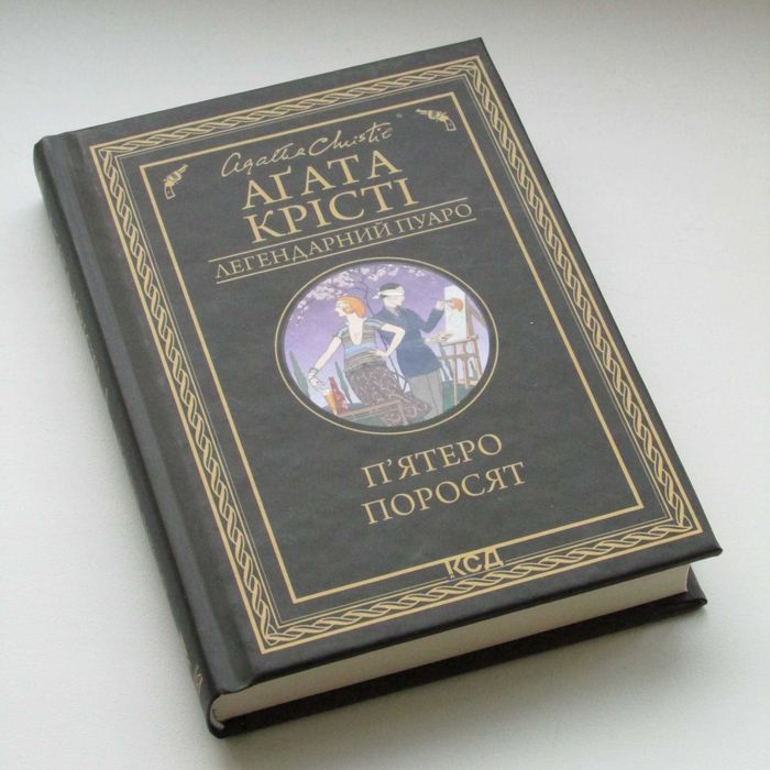 Книга "П'ятеро поросят" від Аґата Крісті
