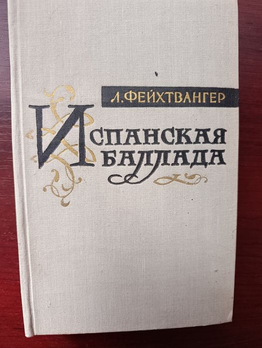 Л. Фейхтвангер. Испанская баллада