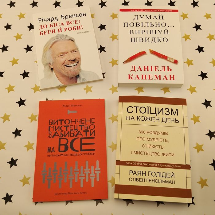 Саморозвиток: Бренсон, Канеман, Менсон, Голідей — 4 книги