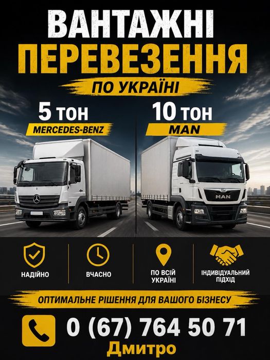 Вантажні перевезеня по Одесі і Украіні!
