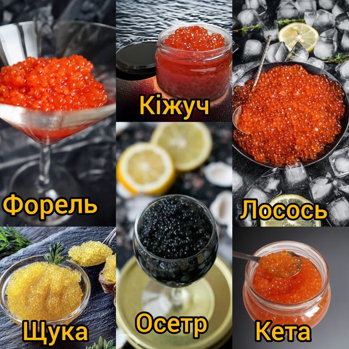 Ікра натуральна (імітована)