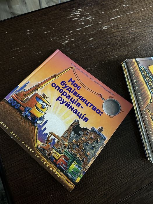 Моє будівництво операція руйнація