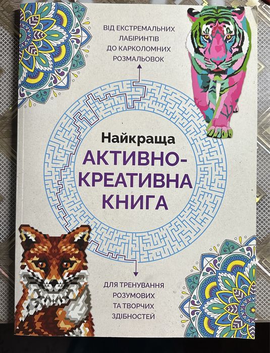 Розмальовка. Найкраща активно-креативна книга.