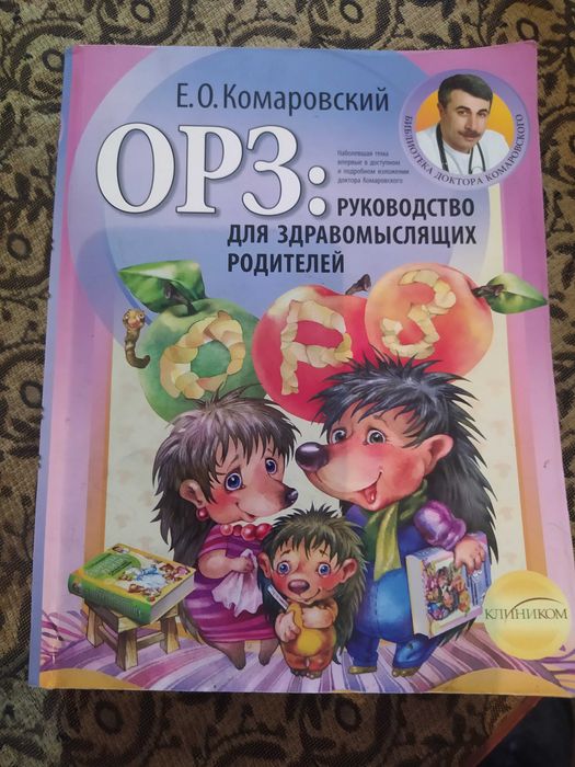 Е.О. Комаровский. ОРЗ. Руководство для здравомыслящих родителей