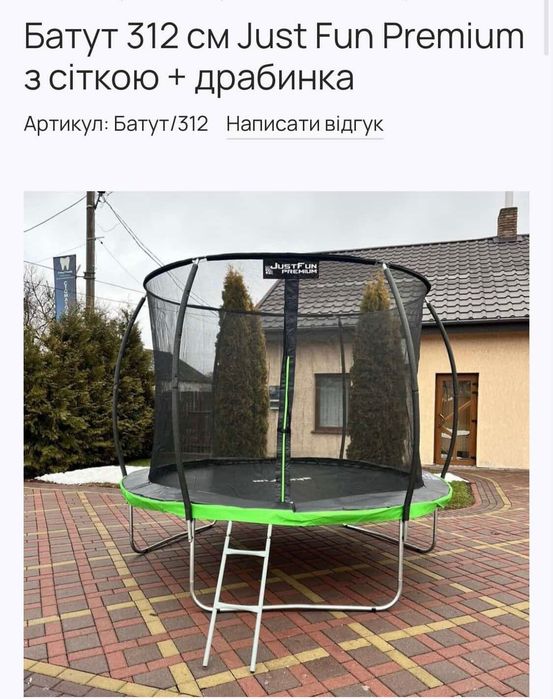 батут Just Fun Premium діаметром 312 см