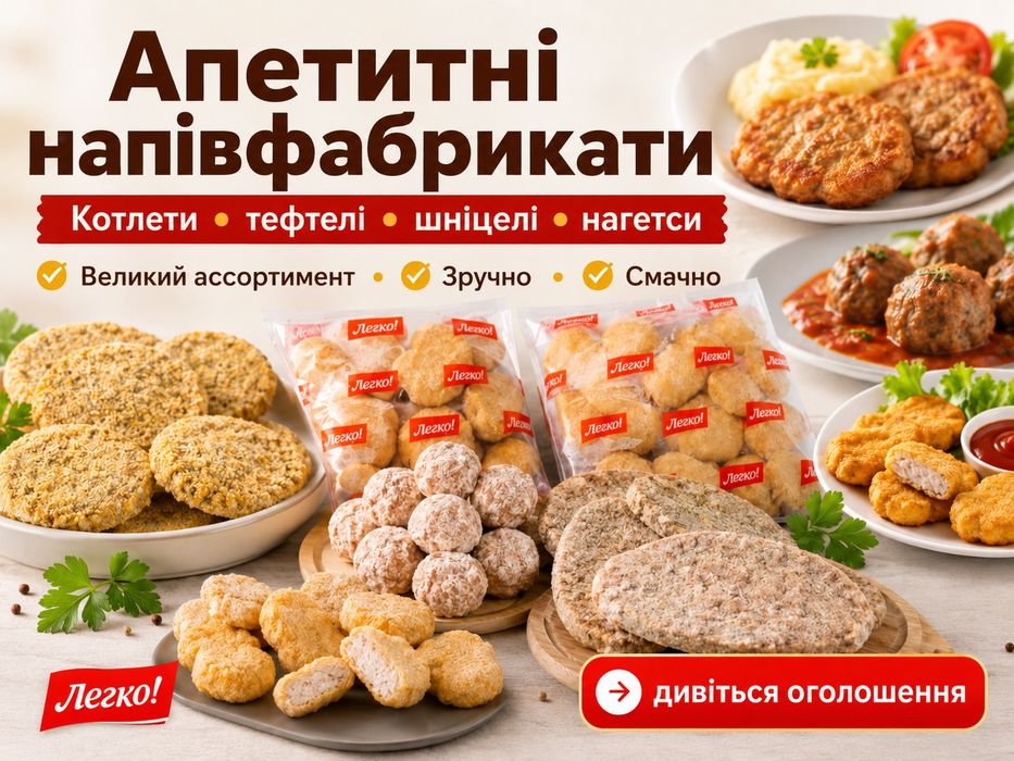 Котлети, тефтелі, шніцель, по-київськи Великий асортимент