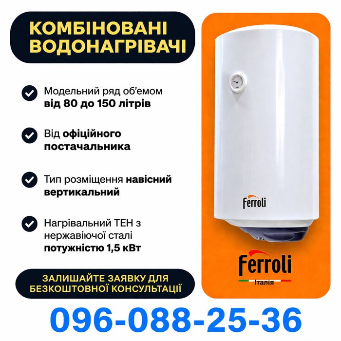Бойлер комбінований Ferroli водонагрівач Ферролі, водонагреватель