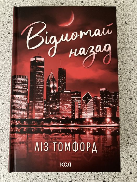 «Відмотай назад» Ліз Томфорд