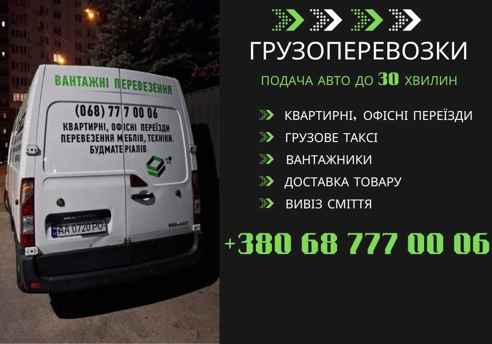 Грузоперевозки, Перевозка мебели, Квартирный переезд Киев и область