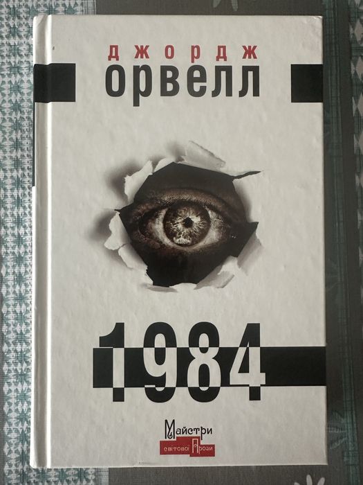 Джордж Орвелл 1984