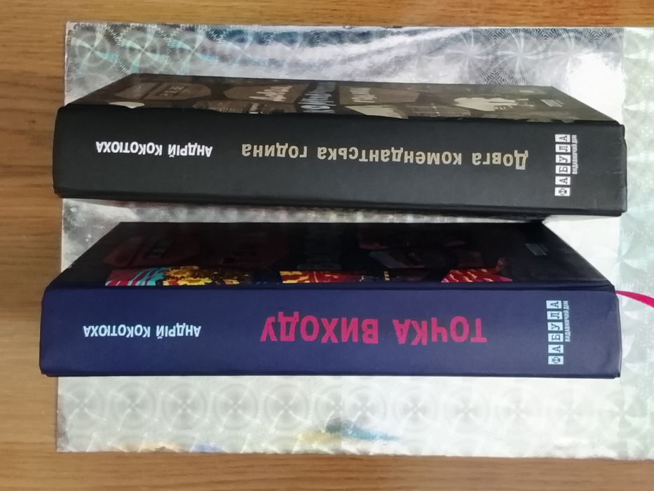 Книги із циклу "Таймер війни" від Андрія Кокотюхи