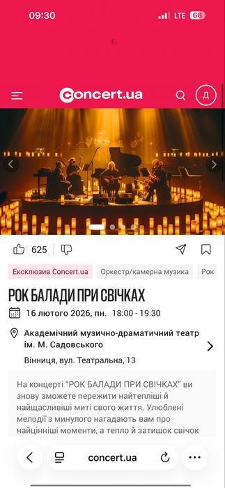 Квиток на рок баладу при свічках, 16.02., м.Вінниця, театр Садовського