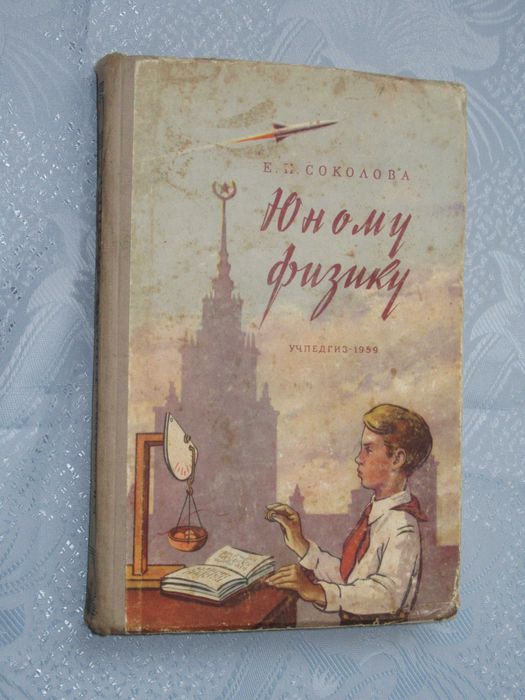 Соколова Е.Н. Юному физику.