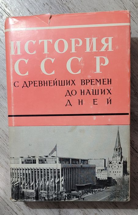 История СССР , Том XI
