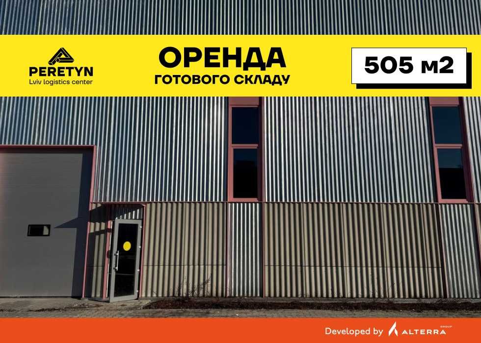 Оренда готового складу 505 м2 в логістичному центрі PERETYN, Львів