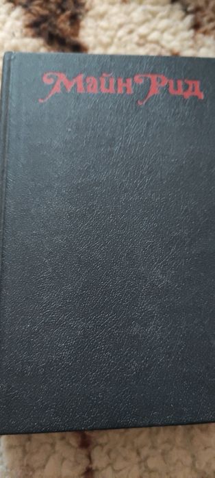 М. Рид. Книга