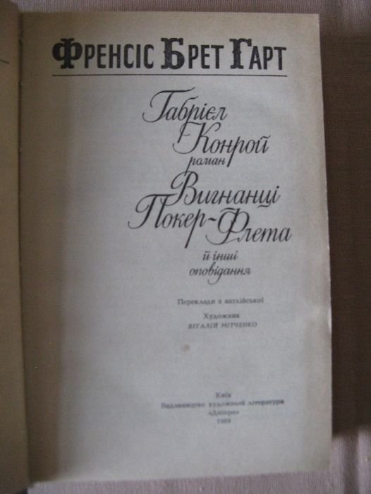 Френсіс Брет Гарт роман Габрієл Конрой Вигнанці Покер-Флета оповідання