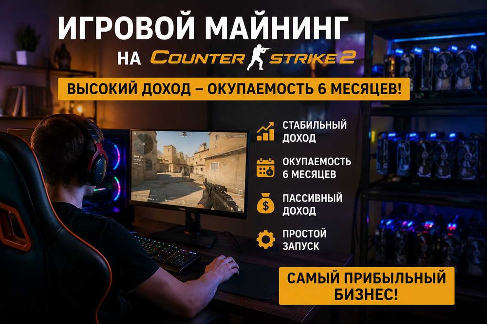 Игровой майнинг CS2 (Counter-Strike 2) Ферма - Окупаемость 6 месяцев