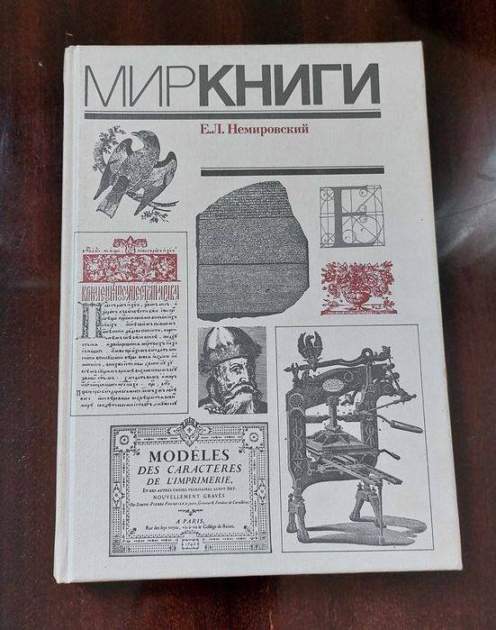 Е.Л. Немировский. Мир книги