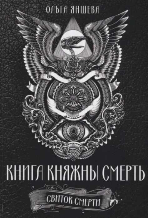 Книга Княжны Смерть