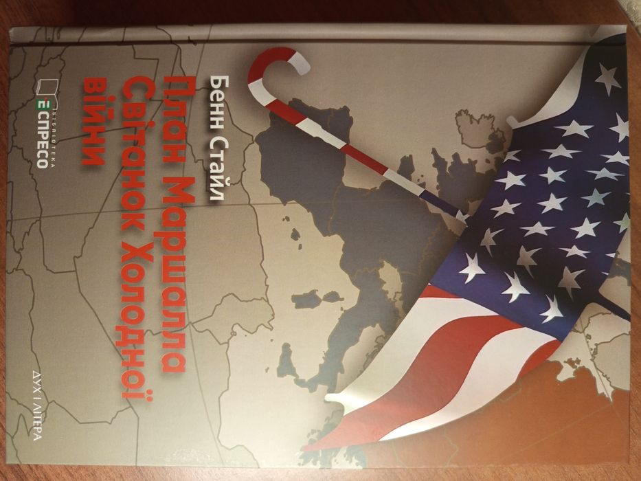 Книга,"План Маршалла.Світанок Холодної війни",Бенн Стайл,Дух і літера