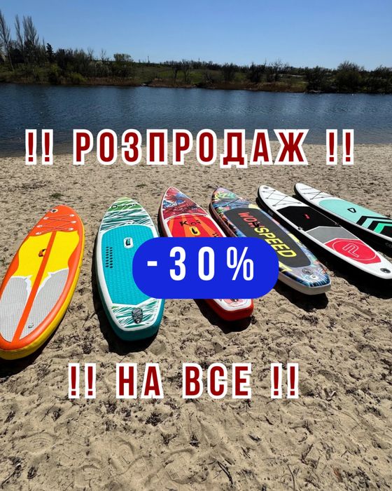 ‼️РОЗПРОДАЖ‼️ ‼️-30‼️на всі Сап, сапборд, надувна дошка сапборд, sup