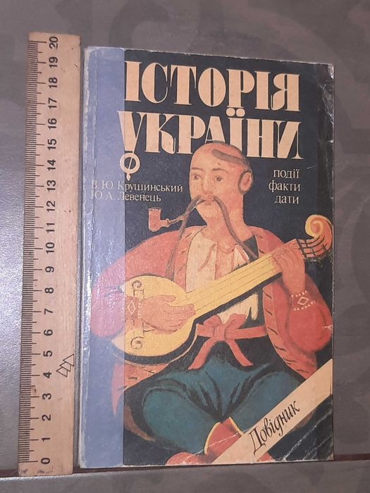 Книга українською "Історія України", Крушинський В.Ю.