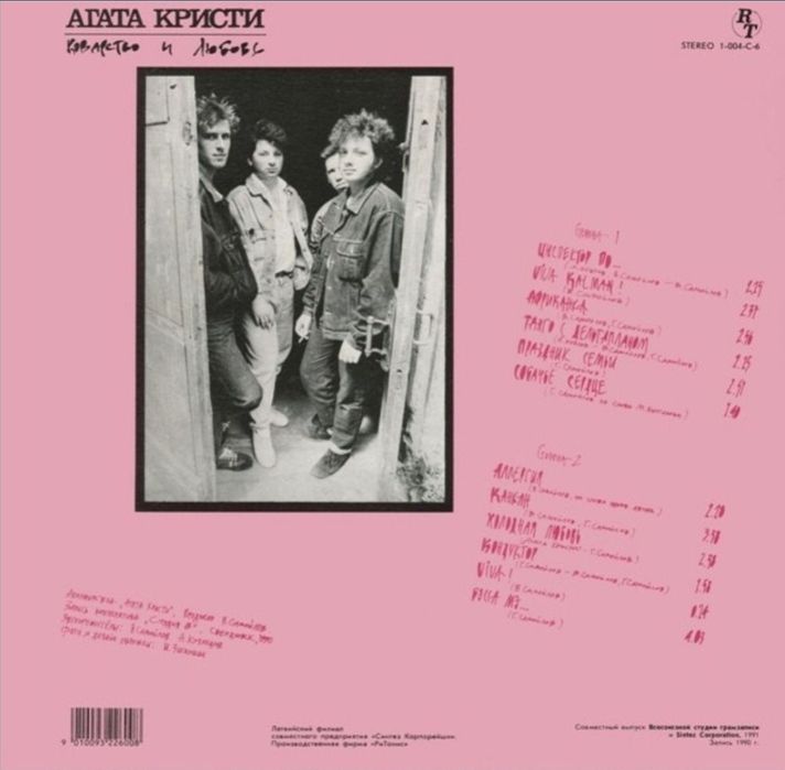 Виниловая пластинка Агата Кристи - Коварство и Любовь