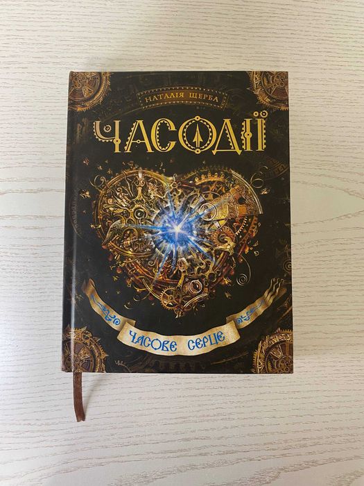Книга Часове Серце Наталія Щерба