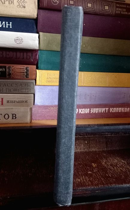 Генрих Бёлль - И не сказал единого слова.../ Хлеб ранних лет. 1959г.