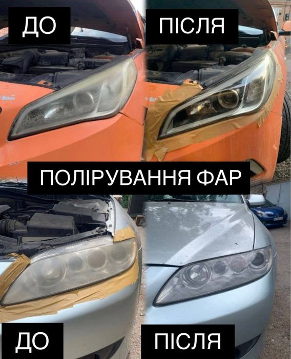 Ремонт фар,  усунення запотівання фар,  пайка кріплень, перепакування,