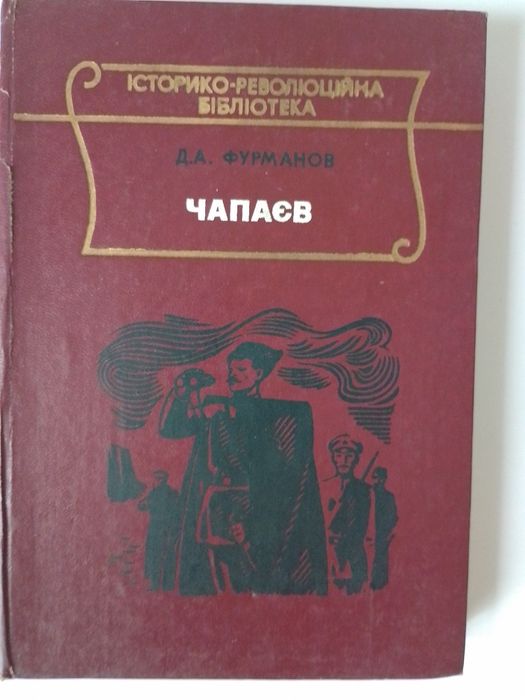 Д.А. Фурманов. Чапаев