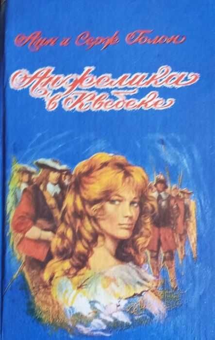 А. Голон. Анжеліка в Квебеке