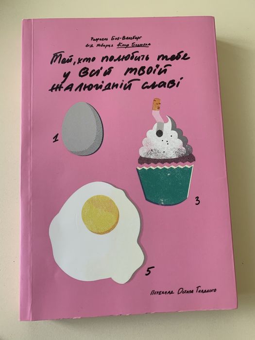 Книга «Той, хто полюбить тебе у всій твоїй жалюгідній славі»