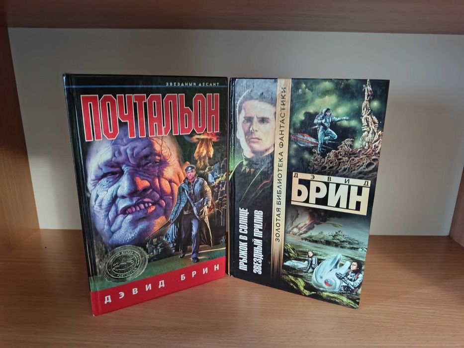 Д. Брин. Комплект книг