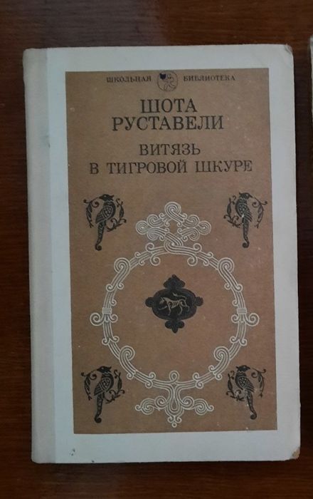 Ш. Руставелі. Витязь в тигровой шкуре