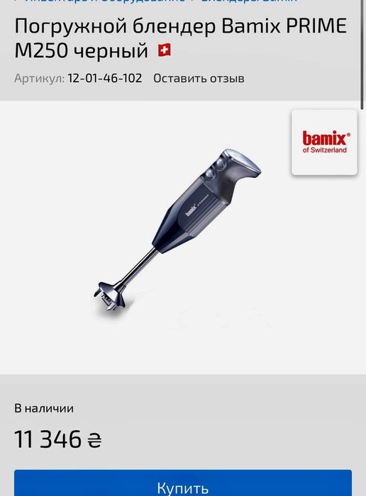 Швейцария ! Погружной блендер Bamix PRIME M250 Профессиональный